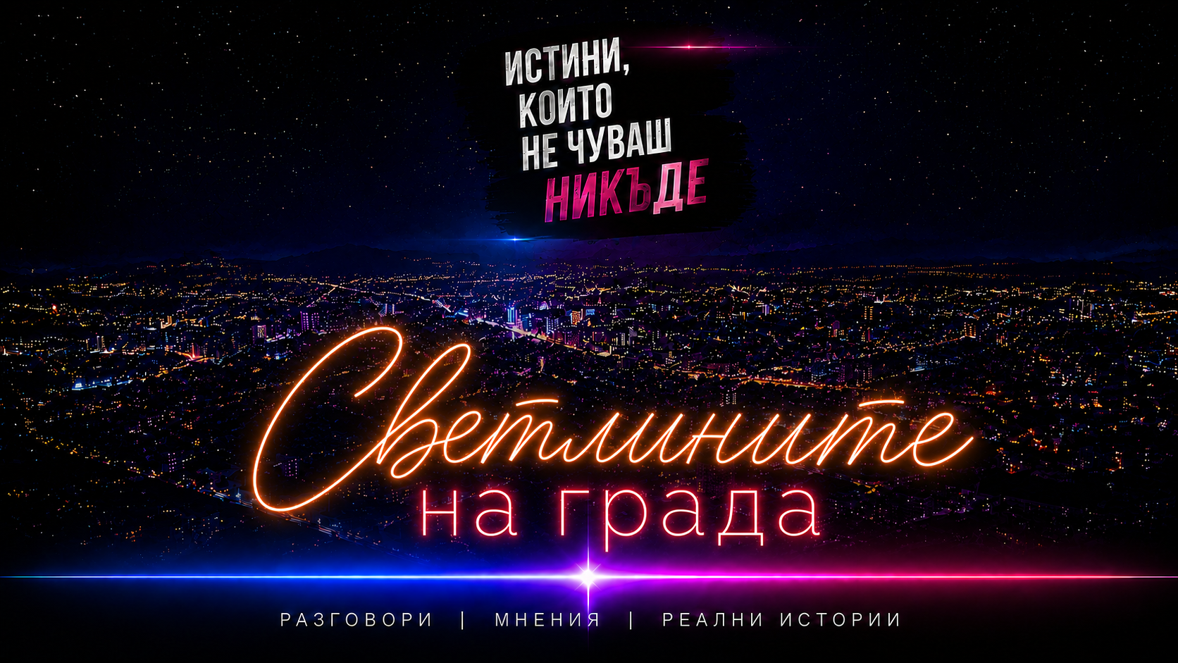 Светлините на града